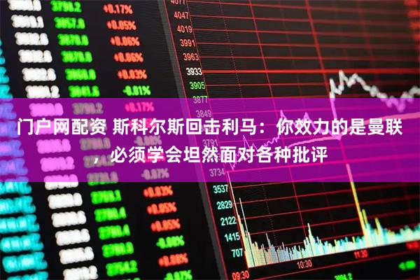 门户网配资 斯科尔斯回击利马：你效力的是曼联，必须学会坦然面对各种批评