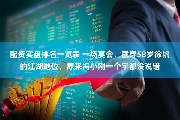 配资实盘排名一览表 一场宴会，戳穿58岁徐帆的江湖地位，原来冯小刚一个字都没说错