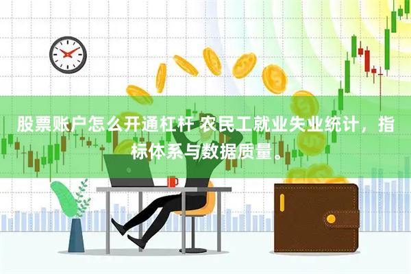 股票账户怎么开通杠杆 农民工就业失业统计，指标体系与数据质量。