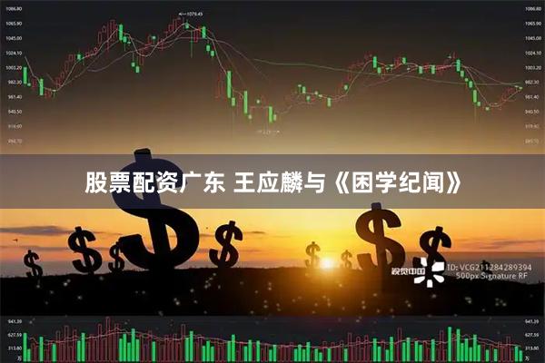 股票配资广东 王应麟与《困学纪闻》