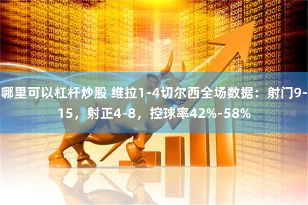 哪里可以杠杆炒股 维拉1-4切尔西全场数据：射门9-15，射正4-8，控球率42%-58%