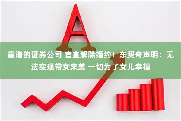 靠谱的证券公司 官宣解除婚约！东契奇声明：无法实现带女来美 一切为了女儿幸福