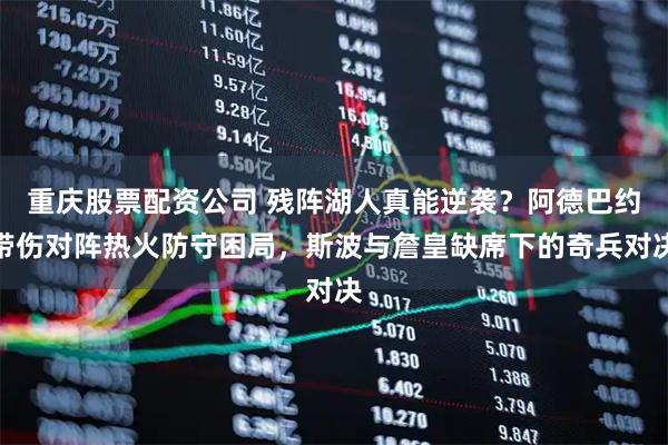 重庆股票配资公司 残阵湖人真能逆袭？阿德巴约带伤对阵热火防守困局，斯波与詹皇缺席下的奇兵对决